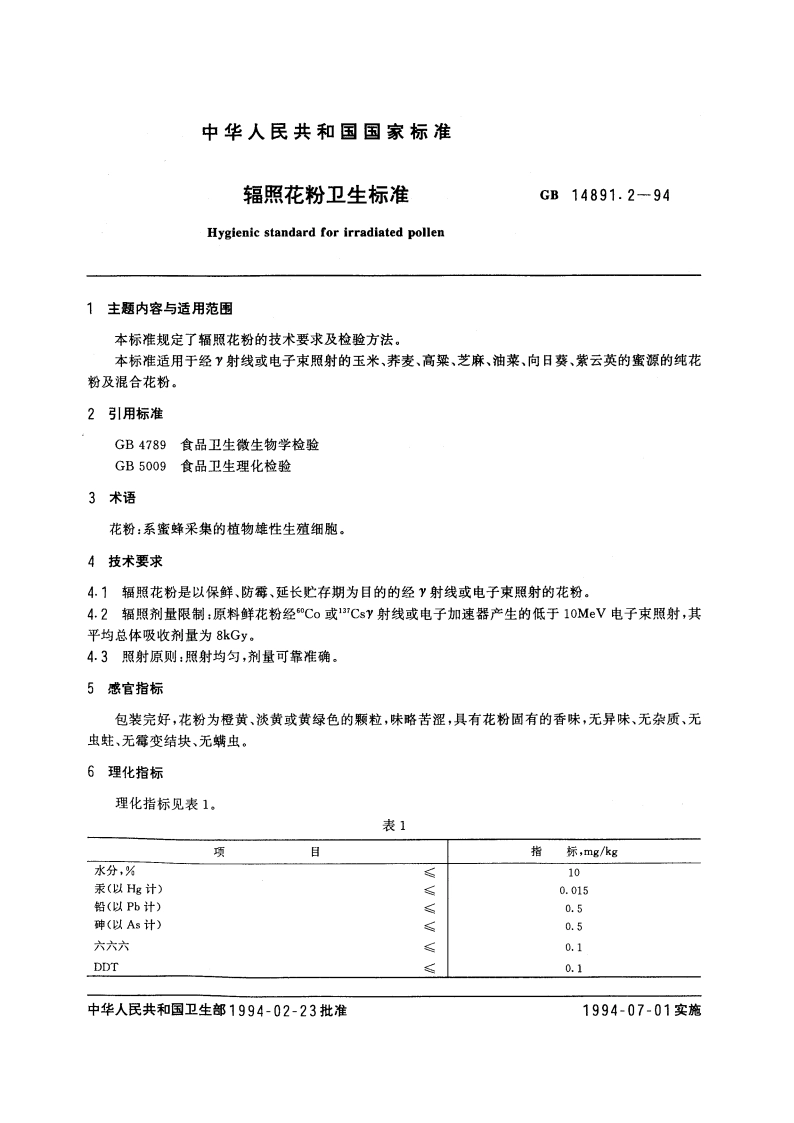 辐照花粉卫生标准 GB 14891.2-1994.pdf_第3页