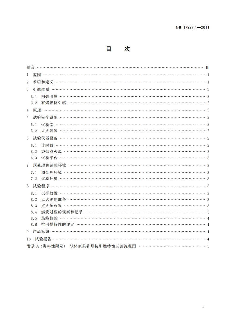 软体家具 床垫和沙发抗引燃特性的评定 第1部分：阴燃的香烟 GB 17927.1-2011.pdf_第2页