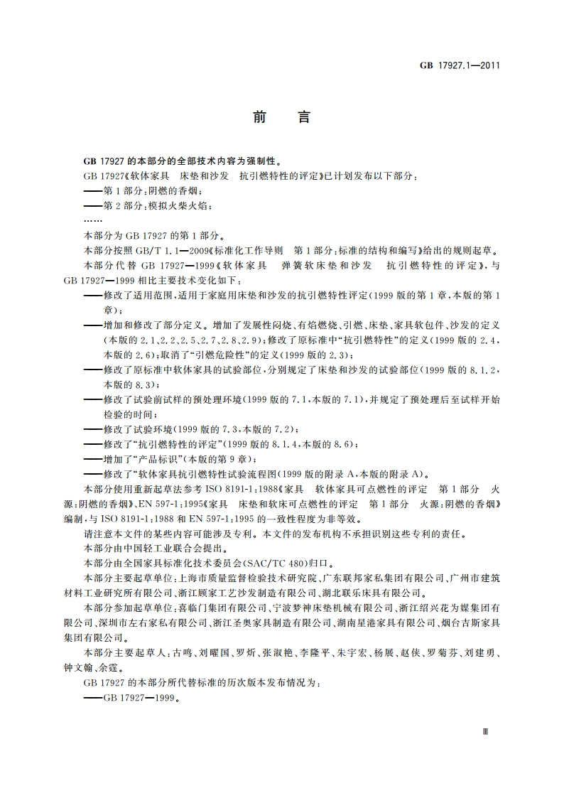 软体家具 床垫和沙发抗引燃特性的评定 第1部分：阴燃的香烟 GB 17927.1-2011.pdf_第3页