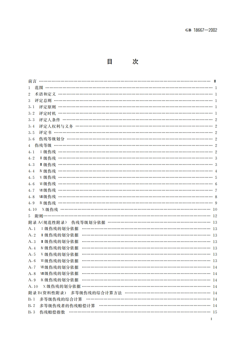 道路交通事故受伤人员伤残评定 GB 18667-2002.pdf_第2页