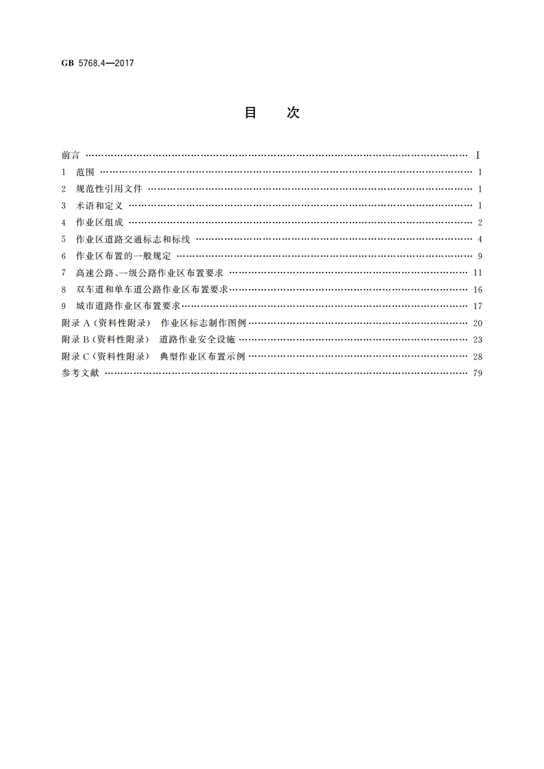 道路交通标志和标线 第4部分：作业区 GB 5768.4-2017.pdf_第2页