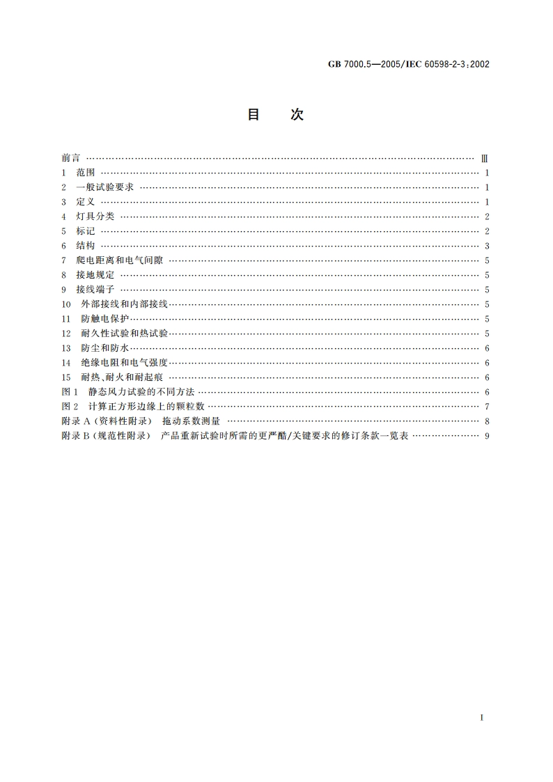 道路与街路照明灯具安全要求 GB 7000.5-2005.pdf_第2页