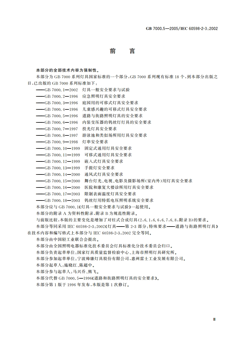 道路与街路照明灯具安全要求 GB 7000.5-2005.pdf_第3页