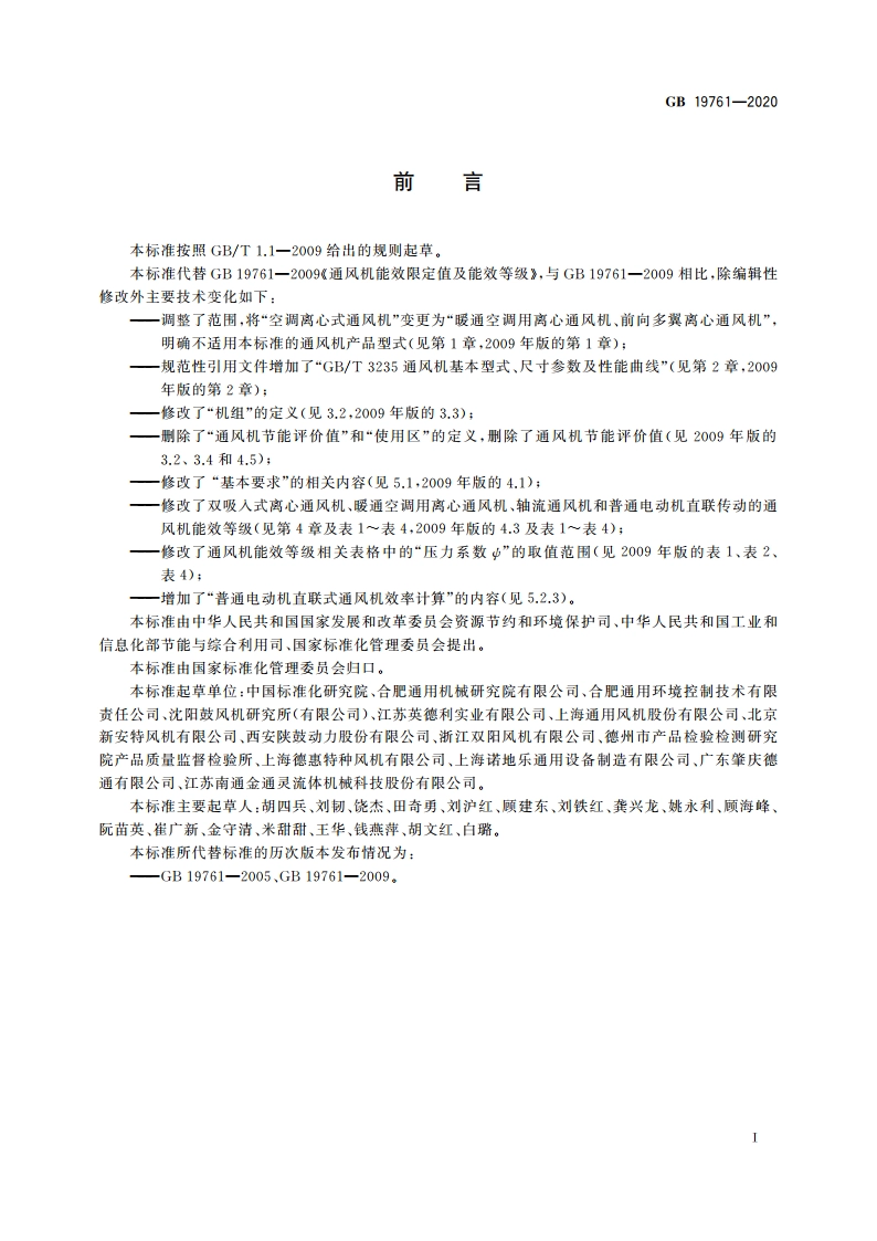 通风机能效限定值及能效等级 GB 19761-2020.pdf_第2页