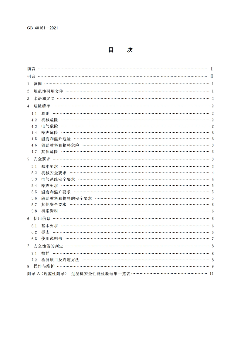 过滤机 安全要求 GB 40161-2021.pdf_第2页