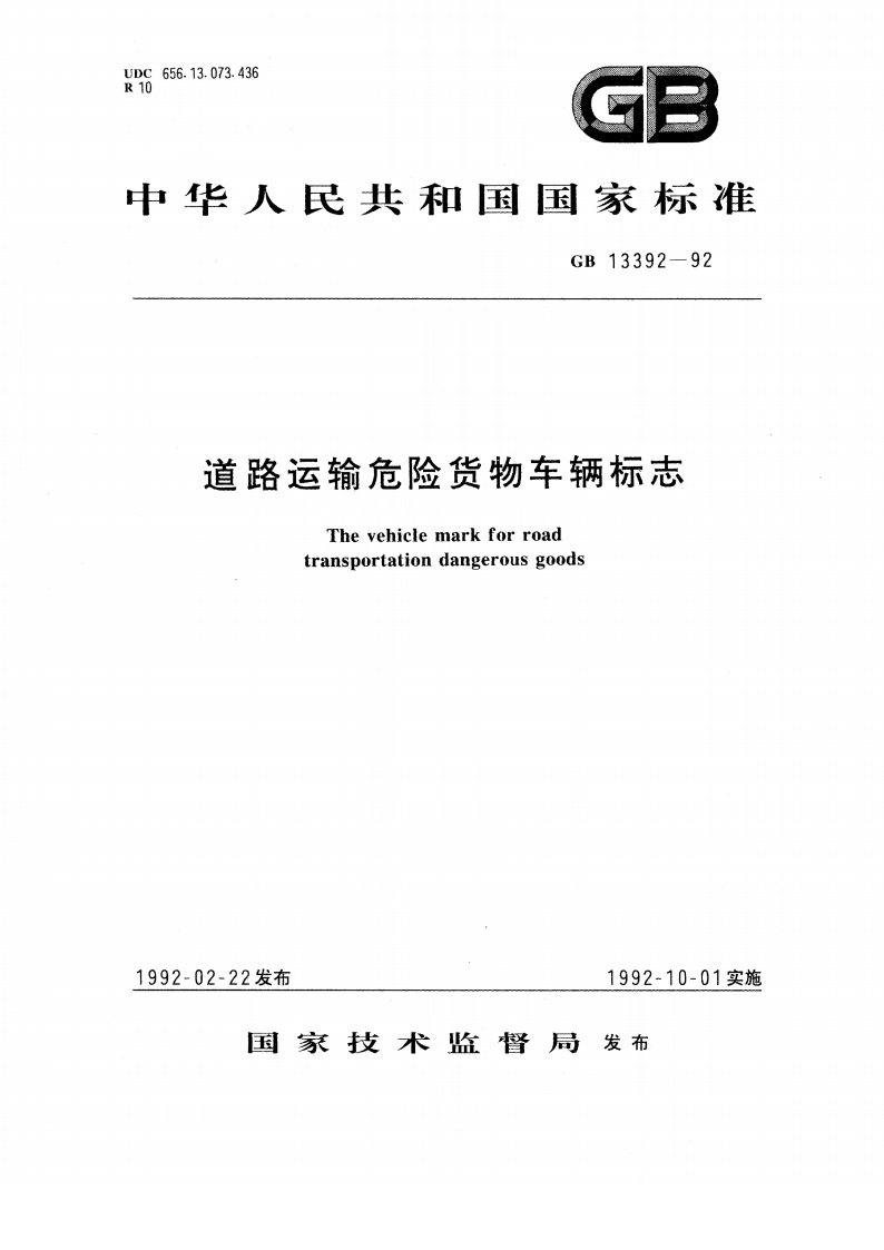 道路运输危险货物车辆标志 GB 13392-1992.pdf_第1页