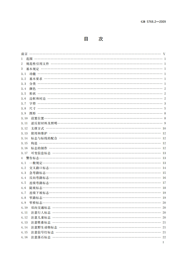 道路交通标志和标线 第2部分 道路交通标志 GB 5768.2-2009.pdf_第3页