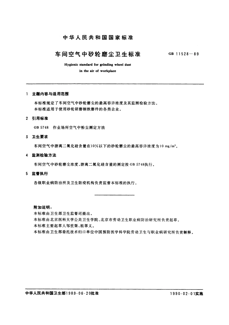 车间空气中砂轮磨尘卫生标准 GB 11528-1989.pdf_第2页