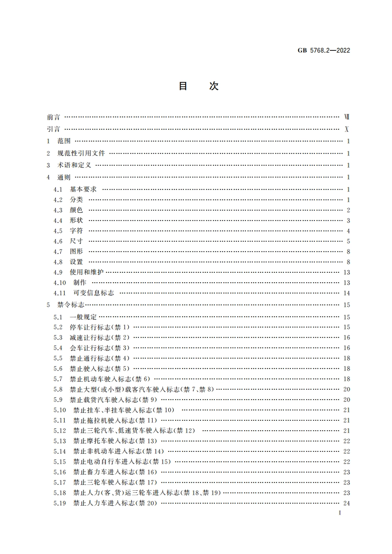 道路交通标志和标线 第2部分：道路交通标志 GB 5768.2-2022.pdf_第2页