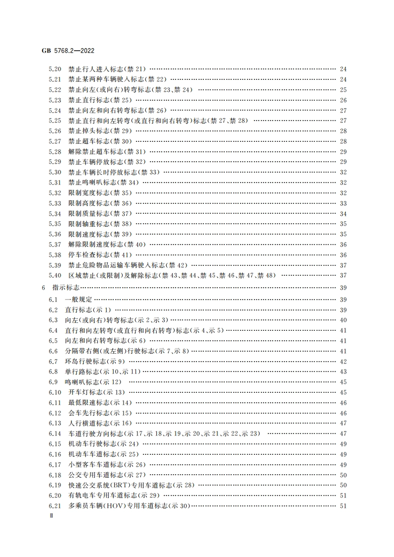 道路交通标志和标线 第2部分：道路交通标志 GB 5768.2-2022.pdf_第3页