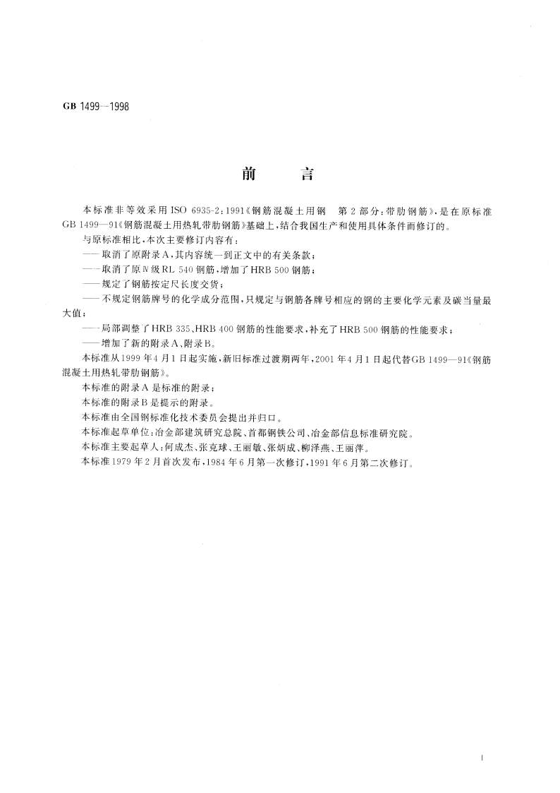 钢筋混凝土用热轧带肋钢筋 GB 1499-1998.pdf_第2页