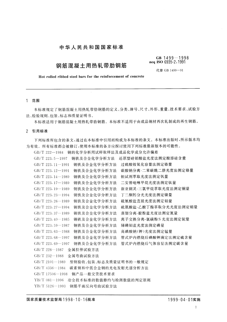 钢筋混凝土用热轧带肋钢筋 GB 1499-1998.pdf_第3页