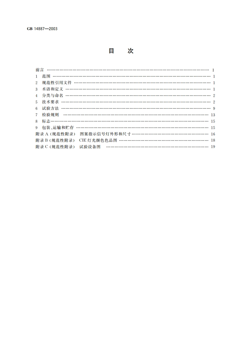 道路交通信号灯 GB 14887-2003.pdf_第2页