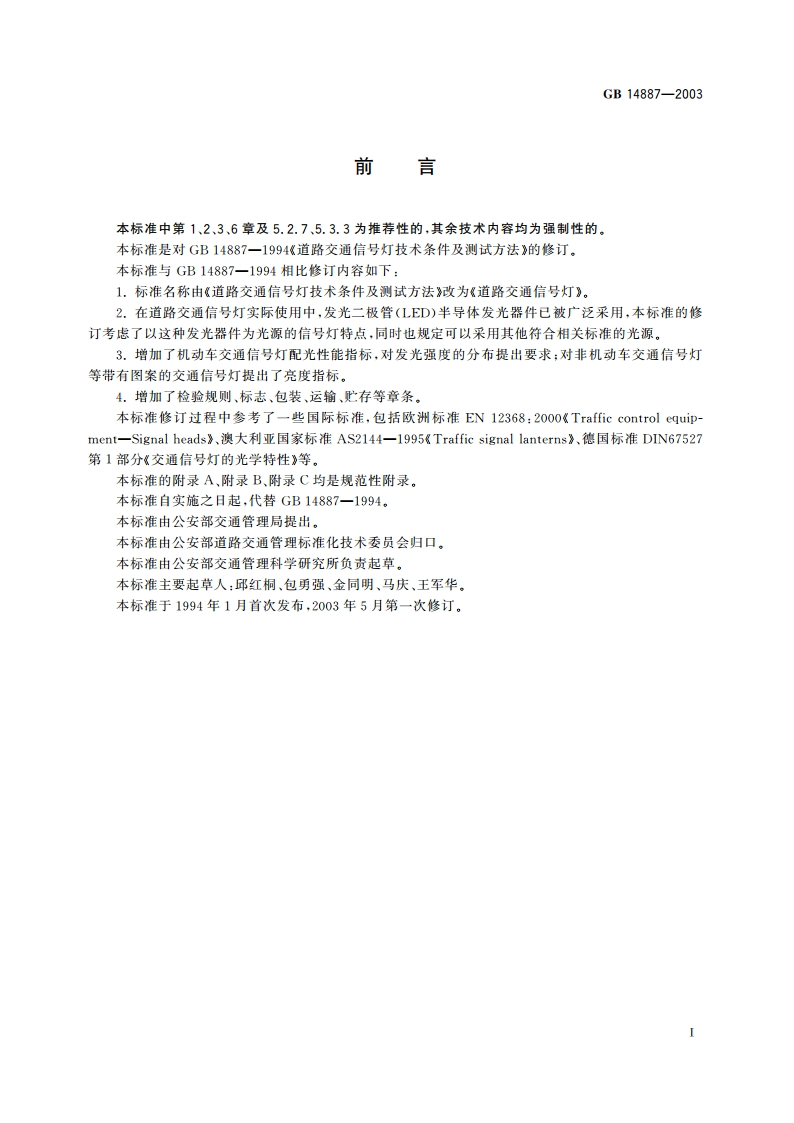 道路交通信号灯 GB 14887-2003.pdf_第3页