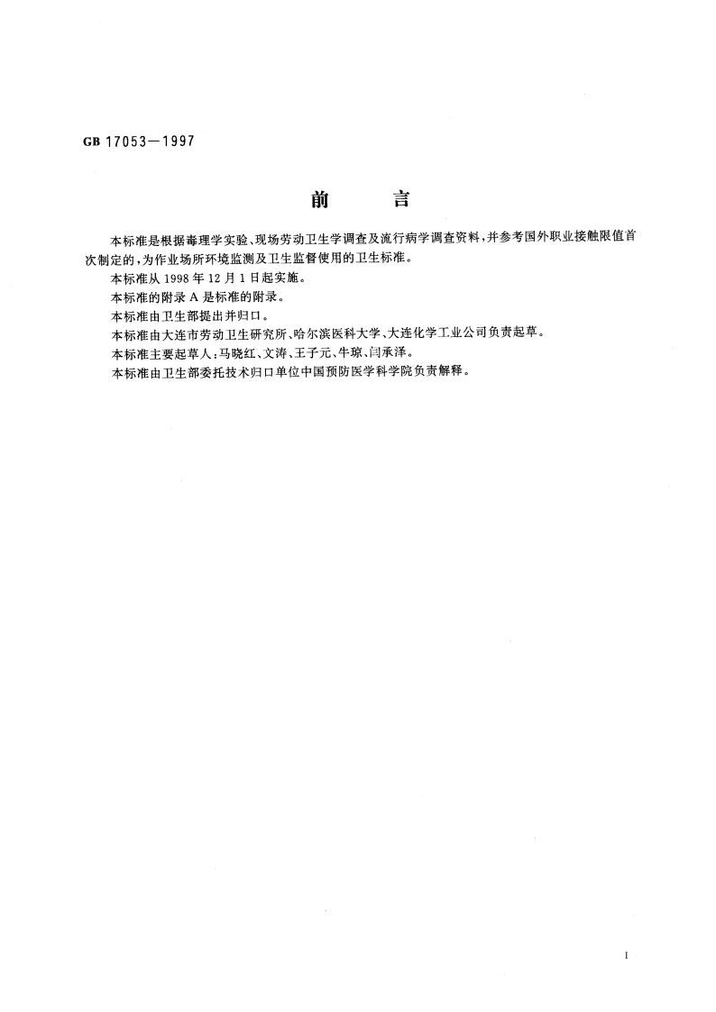 车间空气中碳酸钠卫生标准 GB 17053-1997.pdf_第3页