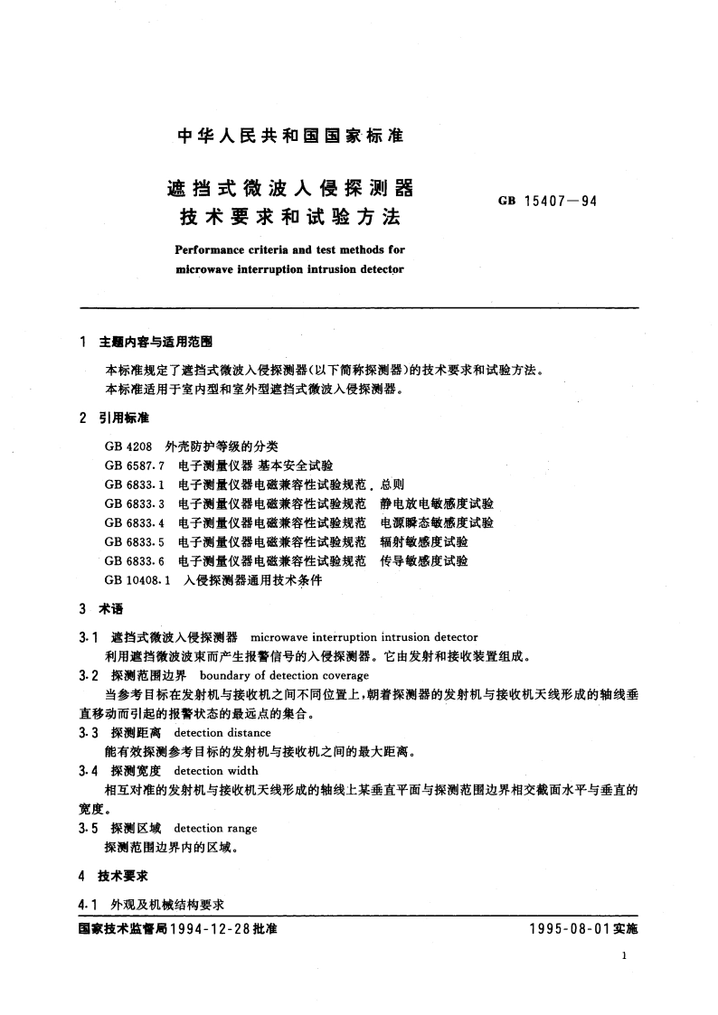 遮挡式微波入侵探测器技术要求和试验方法 GB 15407-1994.pdf_第3页