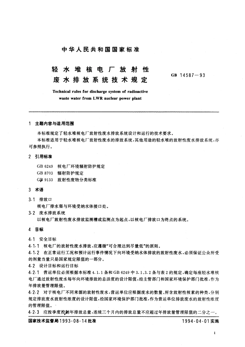 轻水堆核电厂放射性废水排放系统技术规定 GB 14587-1993.pdf_第2页