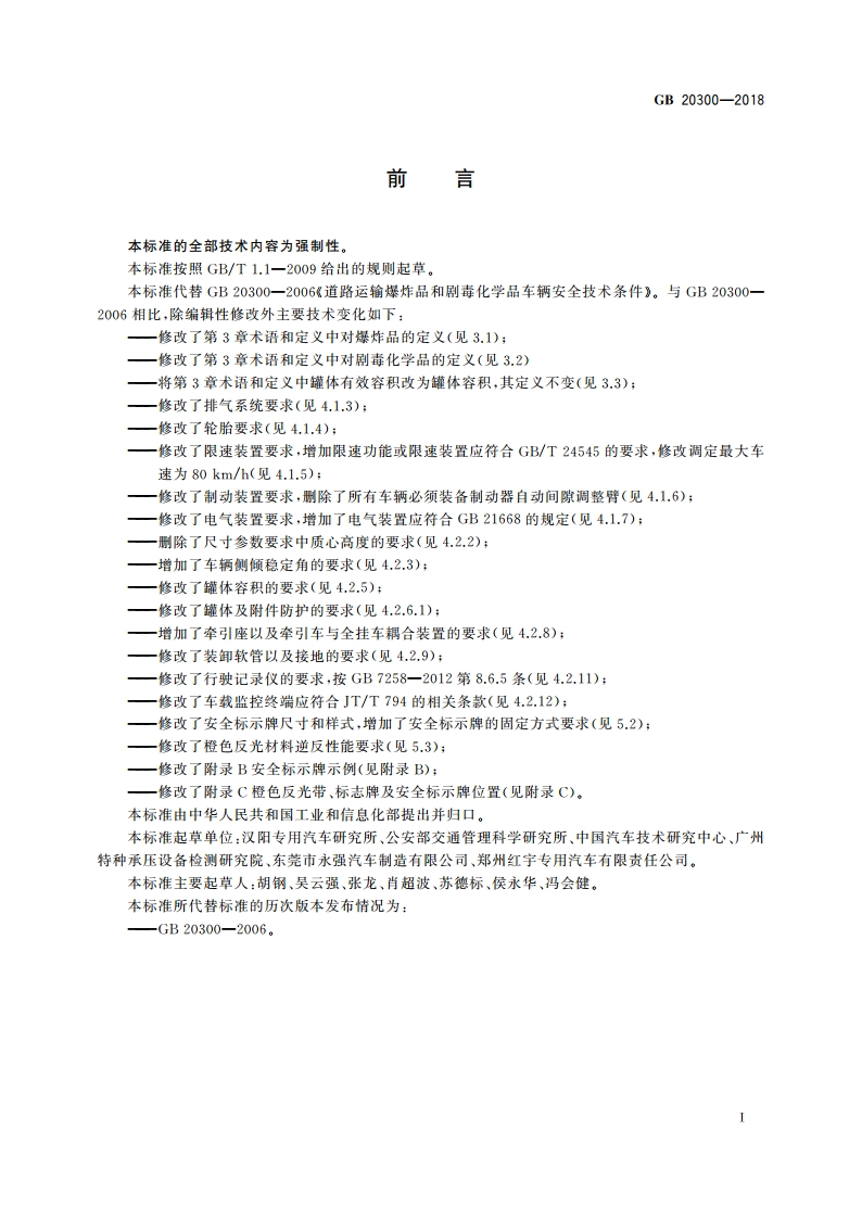 道路运输爆炸品和剧毒化学品车辆安全技术条件 GB 20300-2018.pdf_第3页