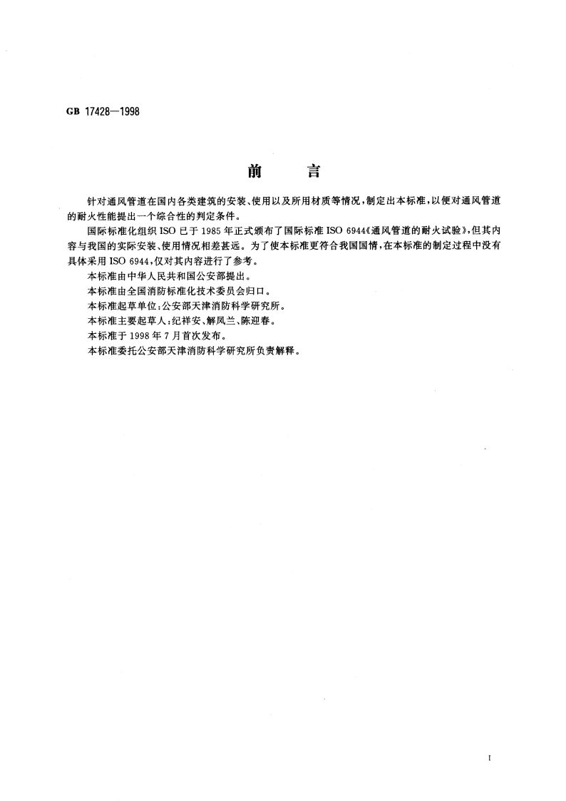 通风管道的耐火试验方法 GB 17428-1998.pdf_第3页