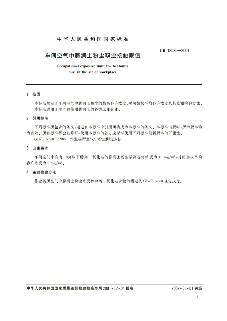 车间空气中膨润土粉尘职业接触限值 GB 18535-2001.pdf_第3页