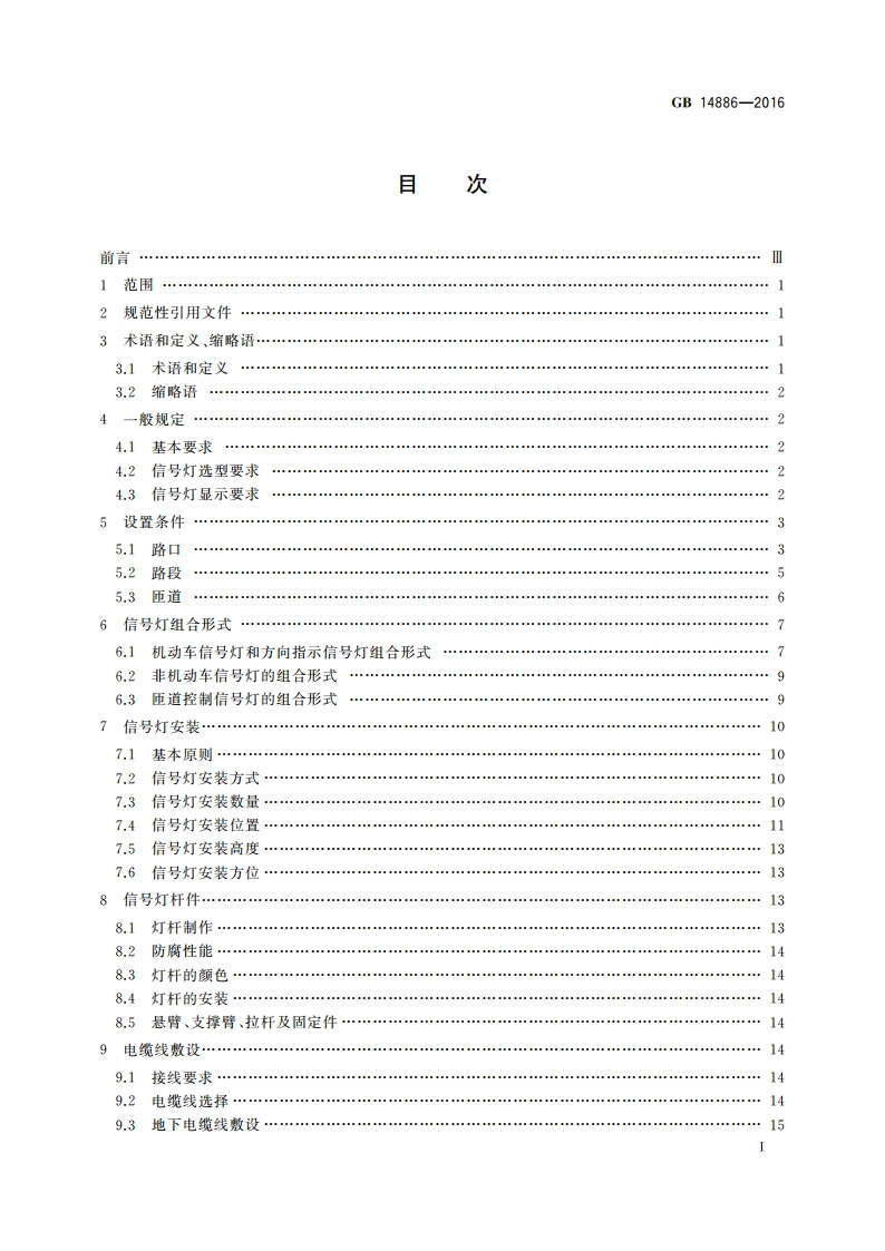 道路交通信号灯设置与安装规范 GB 14886-2016.pdf_第2页