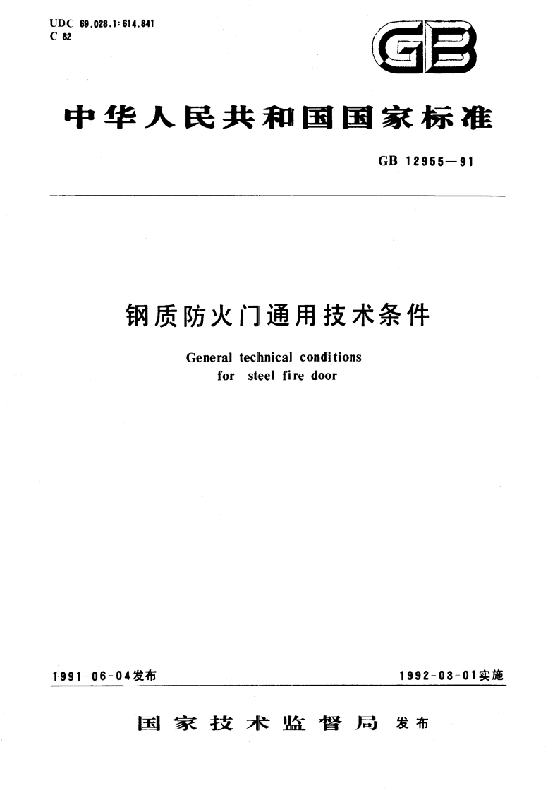 钢质防火门通用技术条件 GB 12955-1991.pdf_第1页