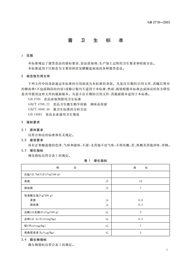 酱卫生标准 GB 2718-2003.pdf_第3页