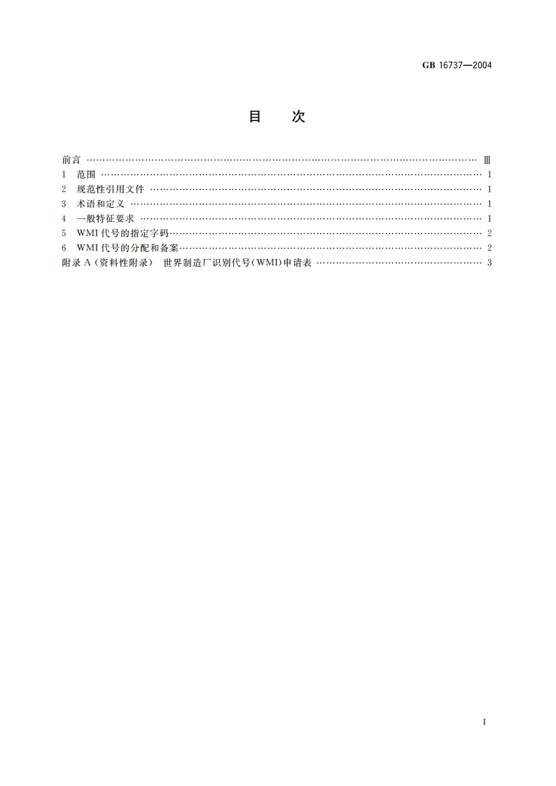 道路车辆 世界制造厂识别代号(WMI) GB 16737-2004.pdf_第2页