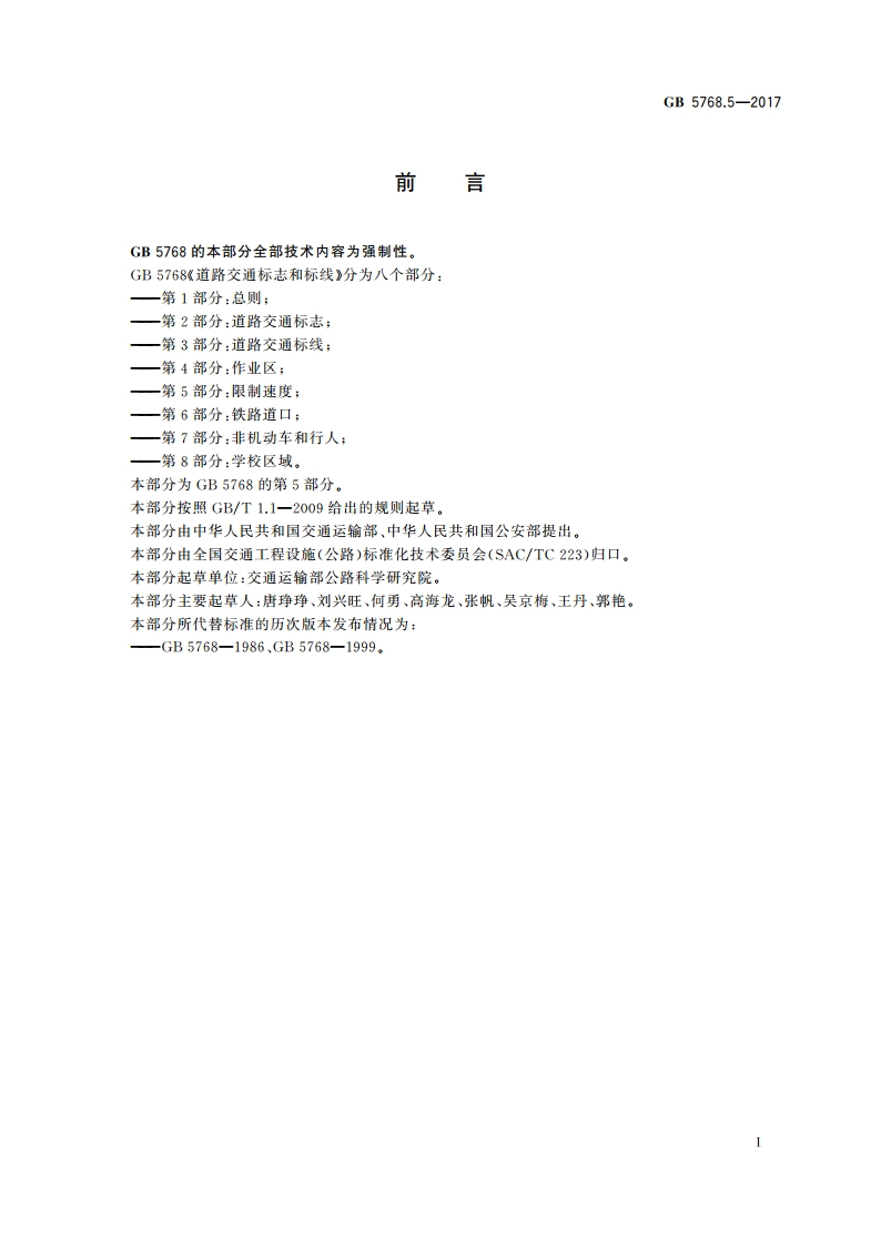 道路交通标志和标线 第5部分：限制速度 GB 5768.5-2017.pdf_第3页