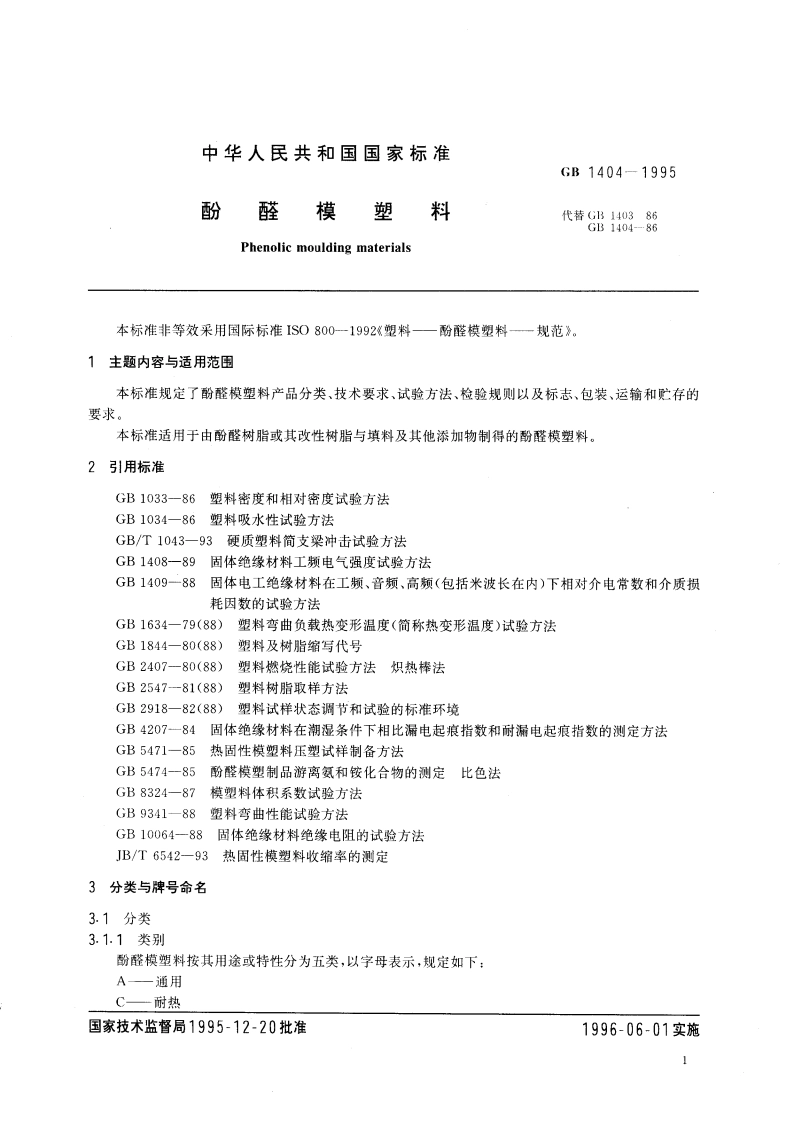 酚醛模塑料 GB 1404-1995.pdf_第3页