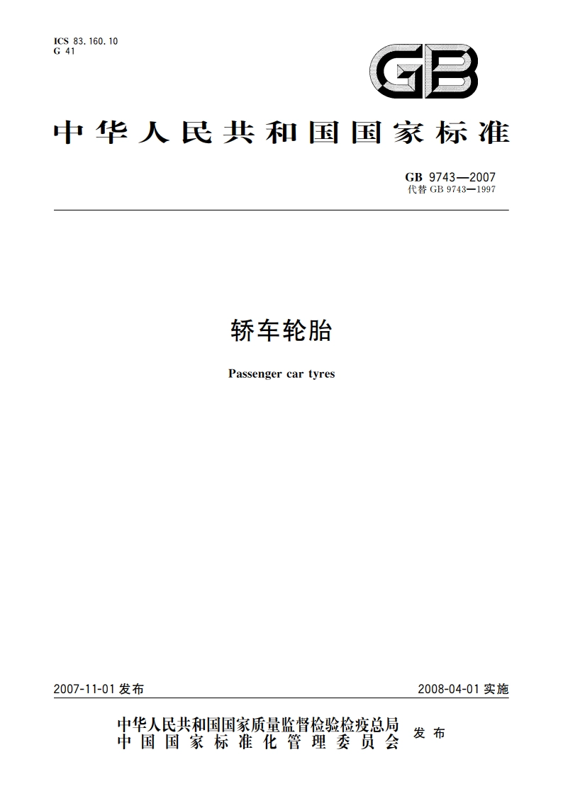 轿车轮胎 GB 9743-2007.pdf_第1页