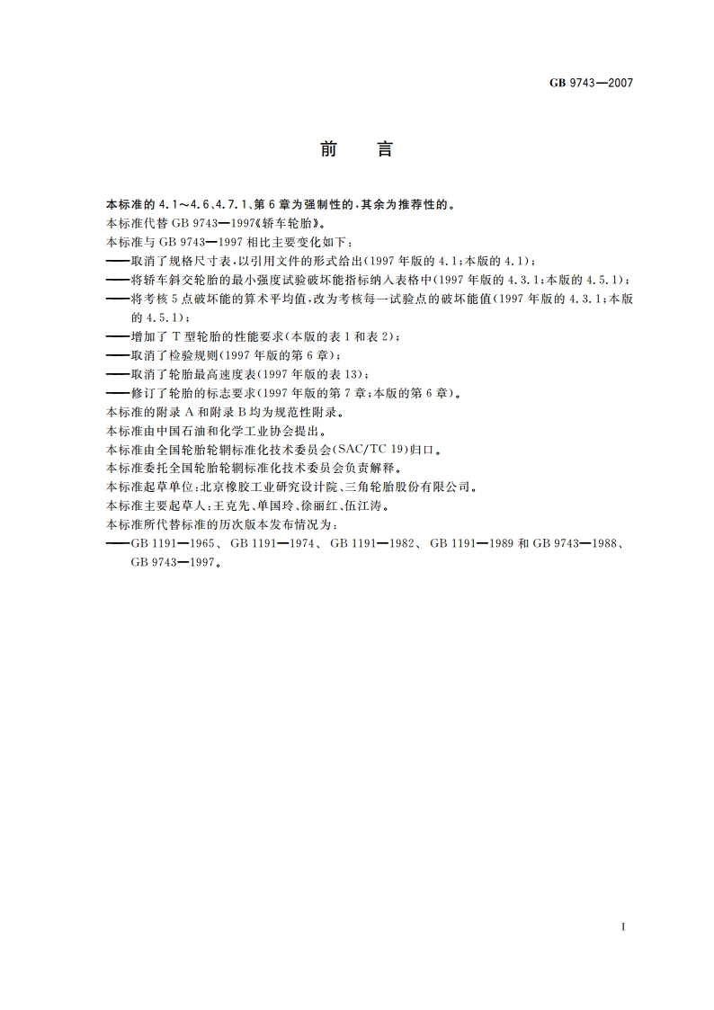 轿车轮胎 GB 9743-2007.pdf_第2页
