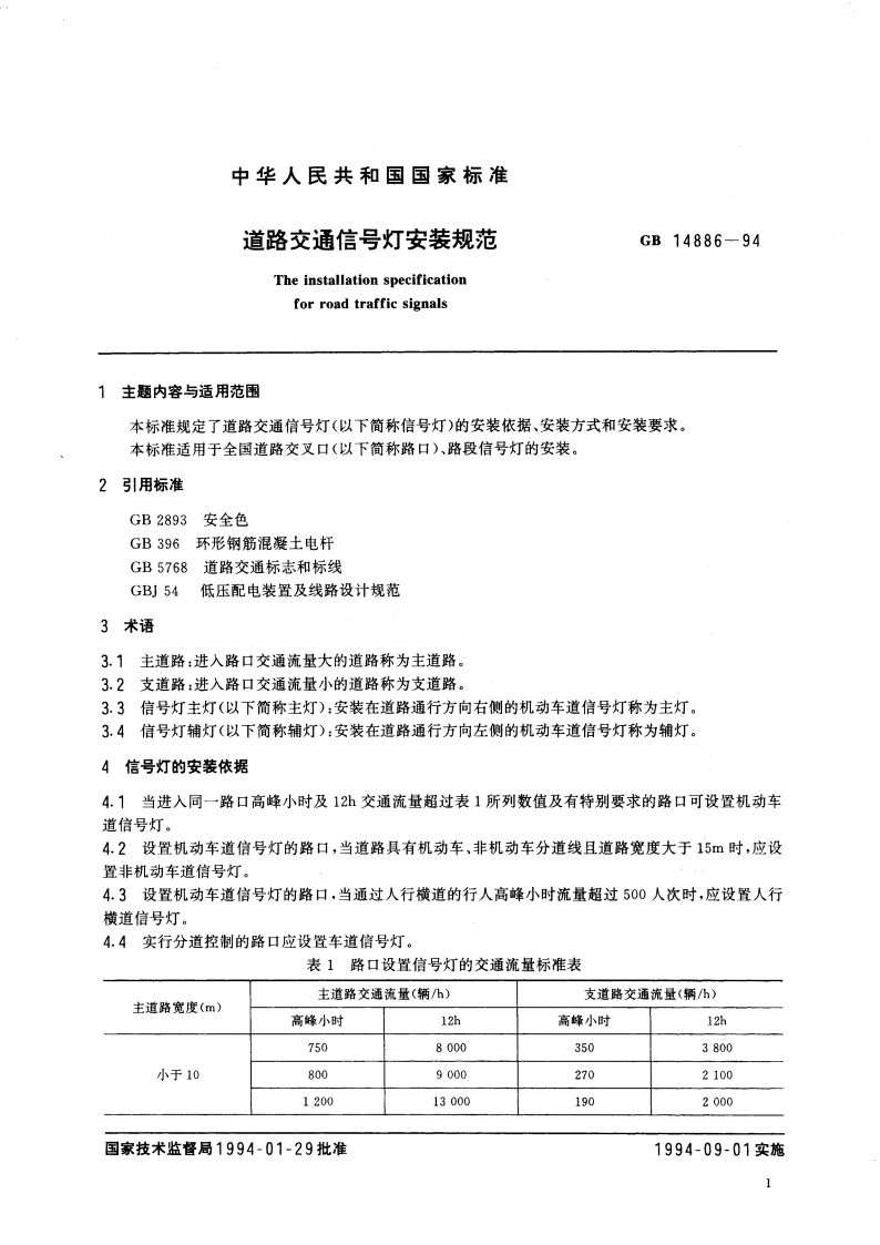 道路交通信号灯安装规范 GB 14886-1994.pdf_第2页