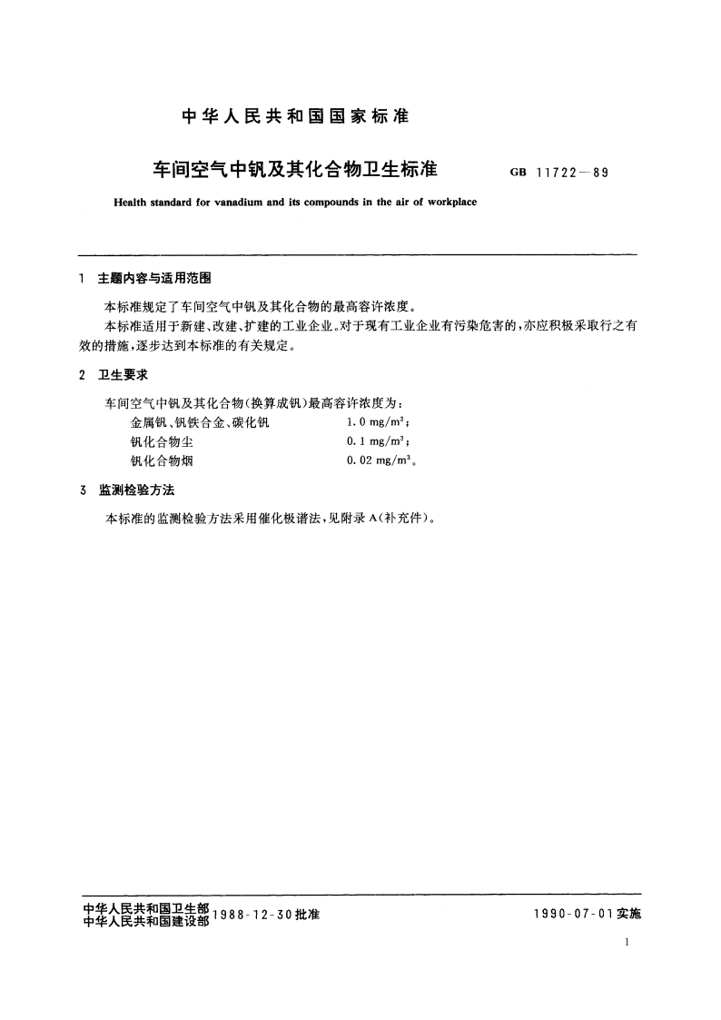 车间空气中钒及其化合物卫生标准 GB 11722-1989.pdf_第2页