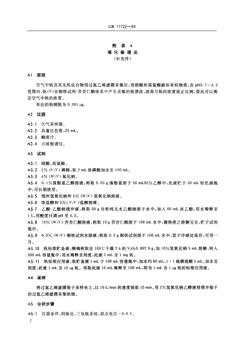 车间空气中钒及其化合物卫生标准 GB 11722-1989.pdf_第3页
