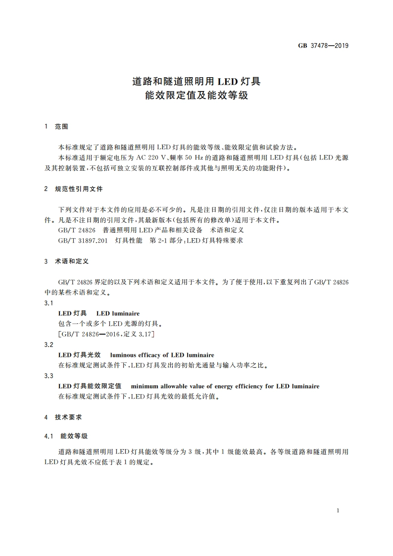 道路和隧道照明用LED灯具能效限定值及能效等级 GB 37478-2019.pdf_第3页
