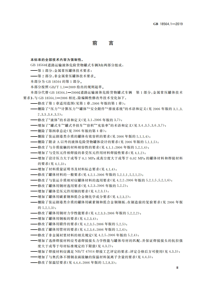 道路运输液体危险货物罐式车辆 第1部分：金属常压罐体技术要求 GB 18564.1-2019.pdf_第3页