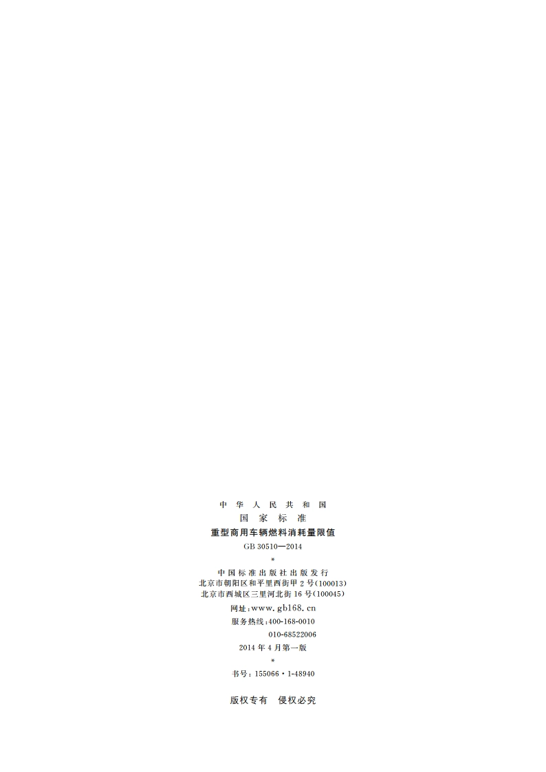 重型商用车辆燃料消耗量限值 GB 30510-2014.pdf_第2页