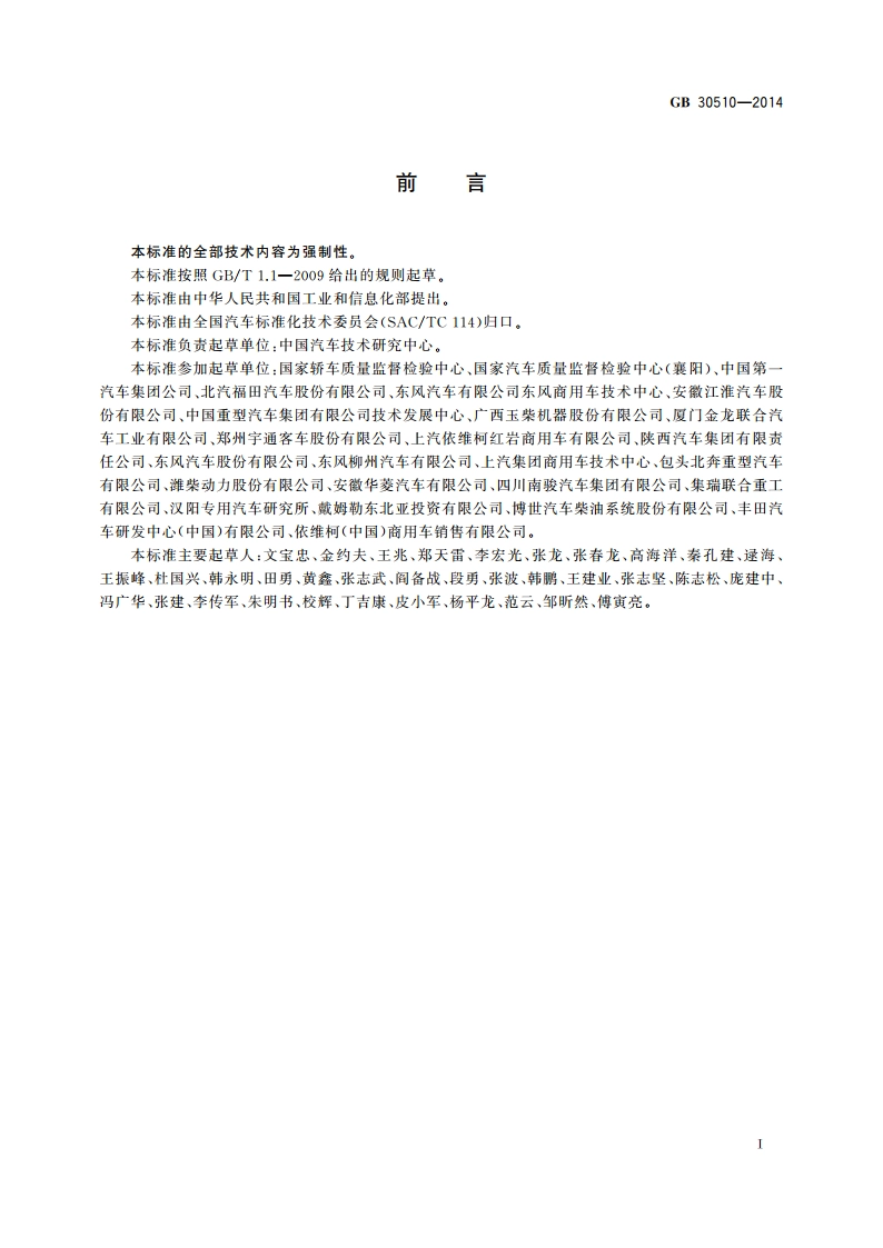 重型商用车辆燃料消耗量限值 GB 30510-2014.pdf_第3页
