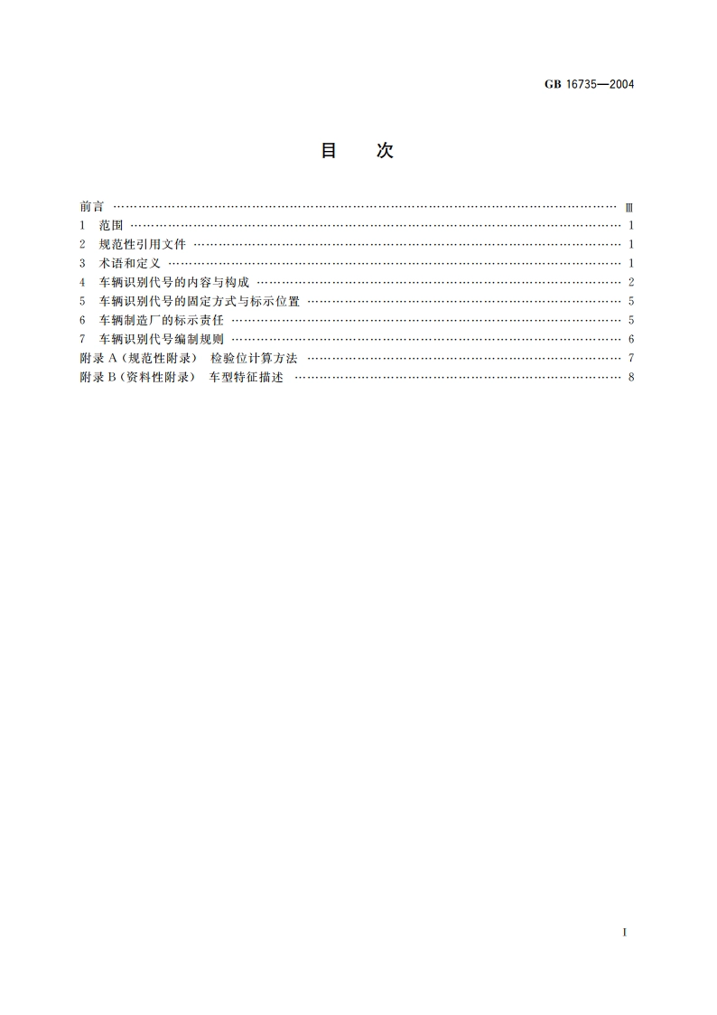 道路车辆 车辆识别代号(VIN) GB 16735-2004.pdf_第2页