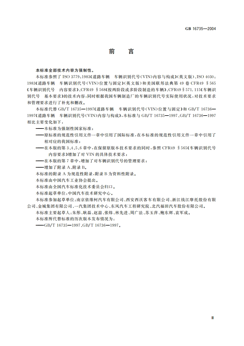 道路车辆 车辆识别代号(VIN) GB 16735-2004.pdf_第3页