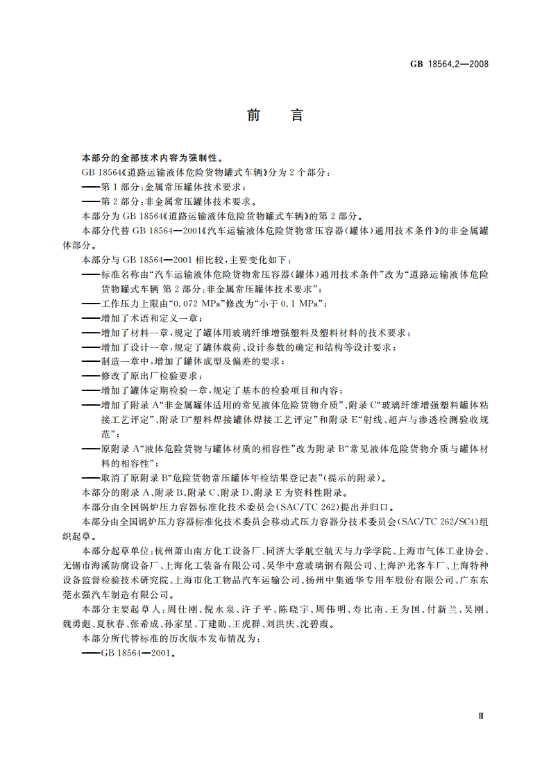 道路运输液体危险货物罐式车辆 第2部分：非金属常压罐体技术要求 GB 18564.2-2008.pdf_第3页