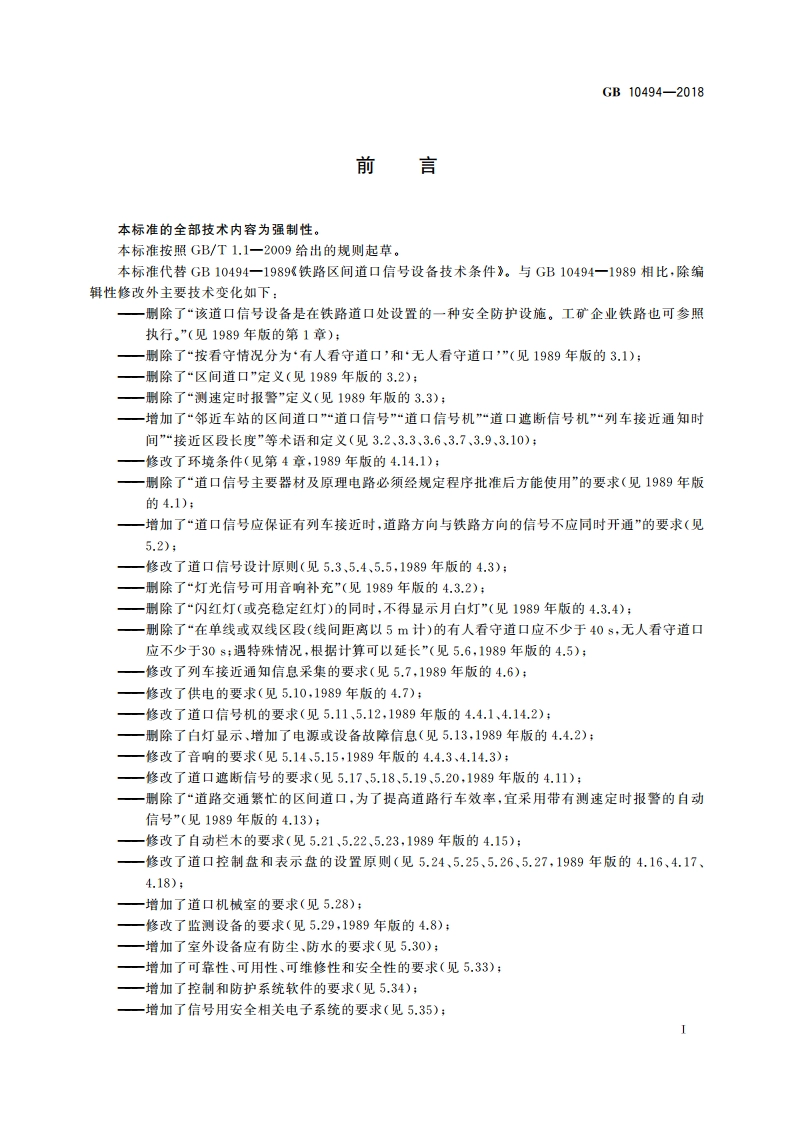 铁路区间道口信号设备技术条件 GB 10494-2018.pdf_第3页