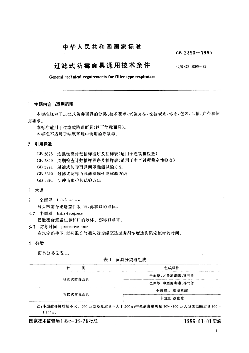 过滤式防毒面具通用技术条件 GB 2890-1995.pdf_第3页