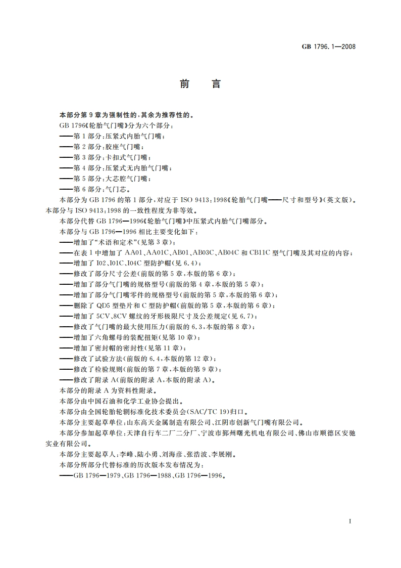 轮胎气门嘴 第1部分：压紧式内胎气门嘴 GB 1796.1-2008.pdf_第2页