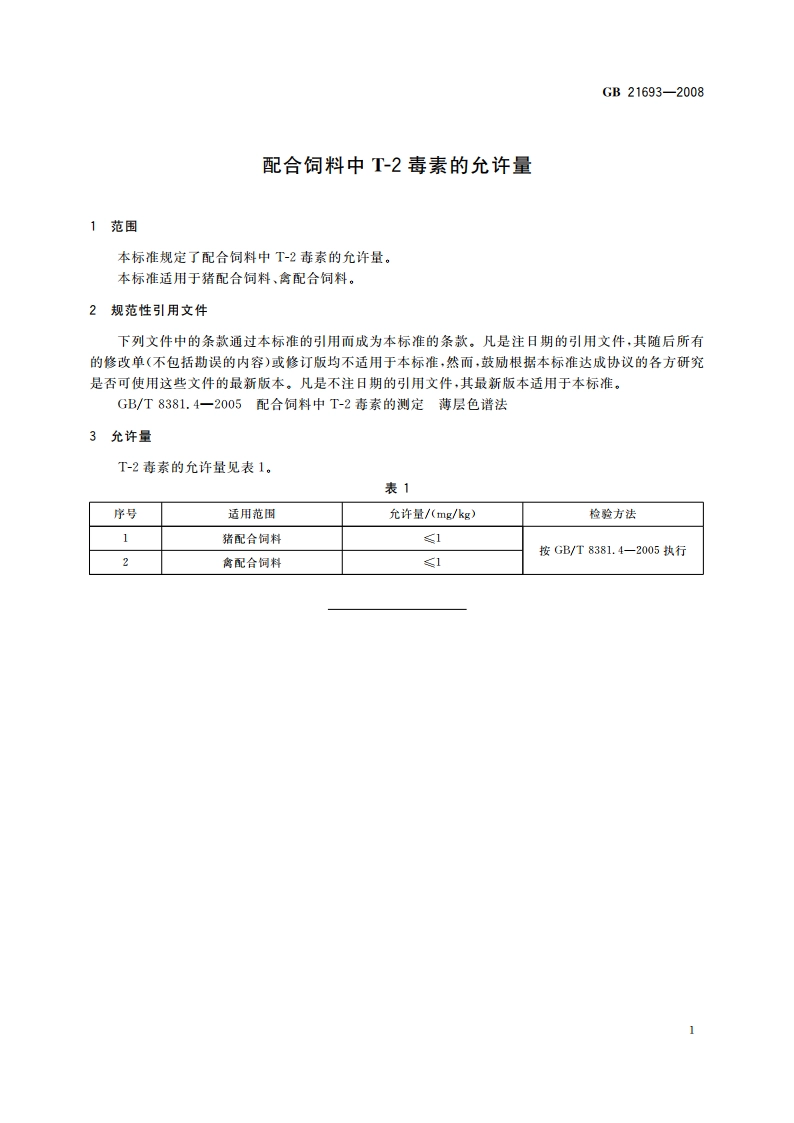 配合饲料中T-2毒素的允许量 GB 21693-2008.pdf_第3页