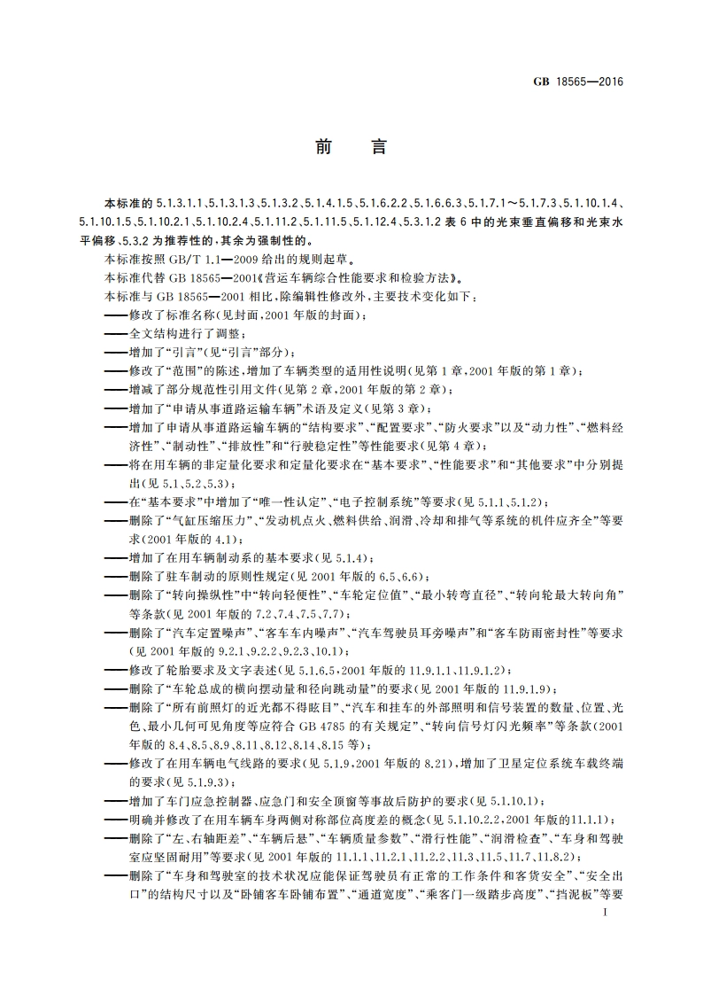 道路运输车辆综合性能要求和检验方法 GB 18565-2016.pdf_第3页