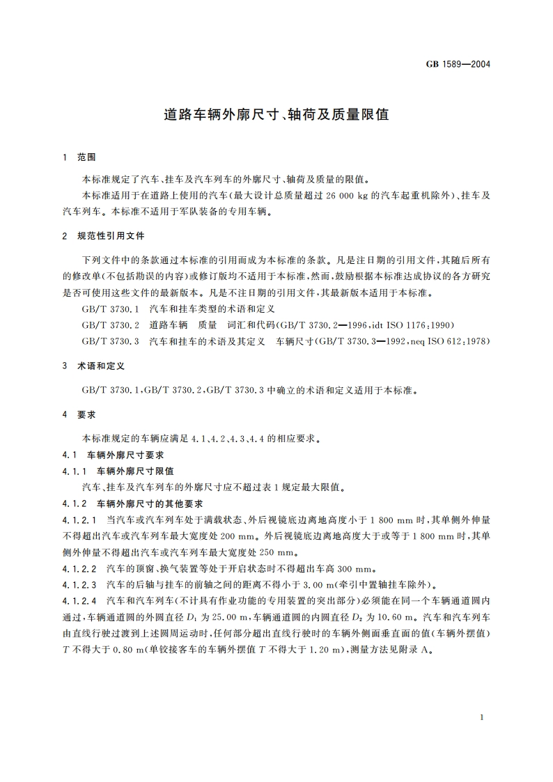 道路车辆外廓尺寸、轴荷及质量限值 GB 1589-2004.pdf_第3页