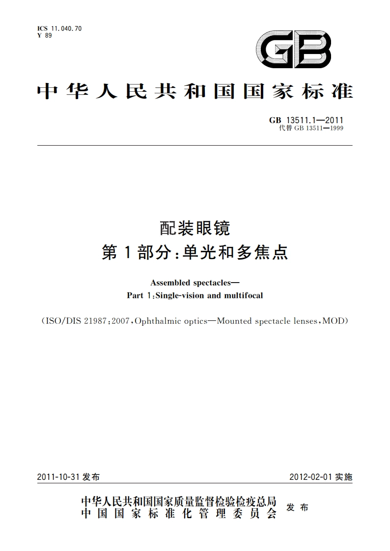 配装眼镜 第1部分：单光和多焦点 GB 13511.1-2011.pdf_第1页
