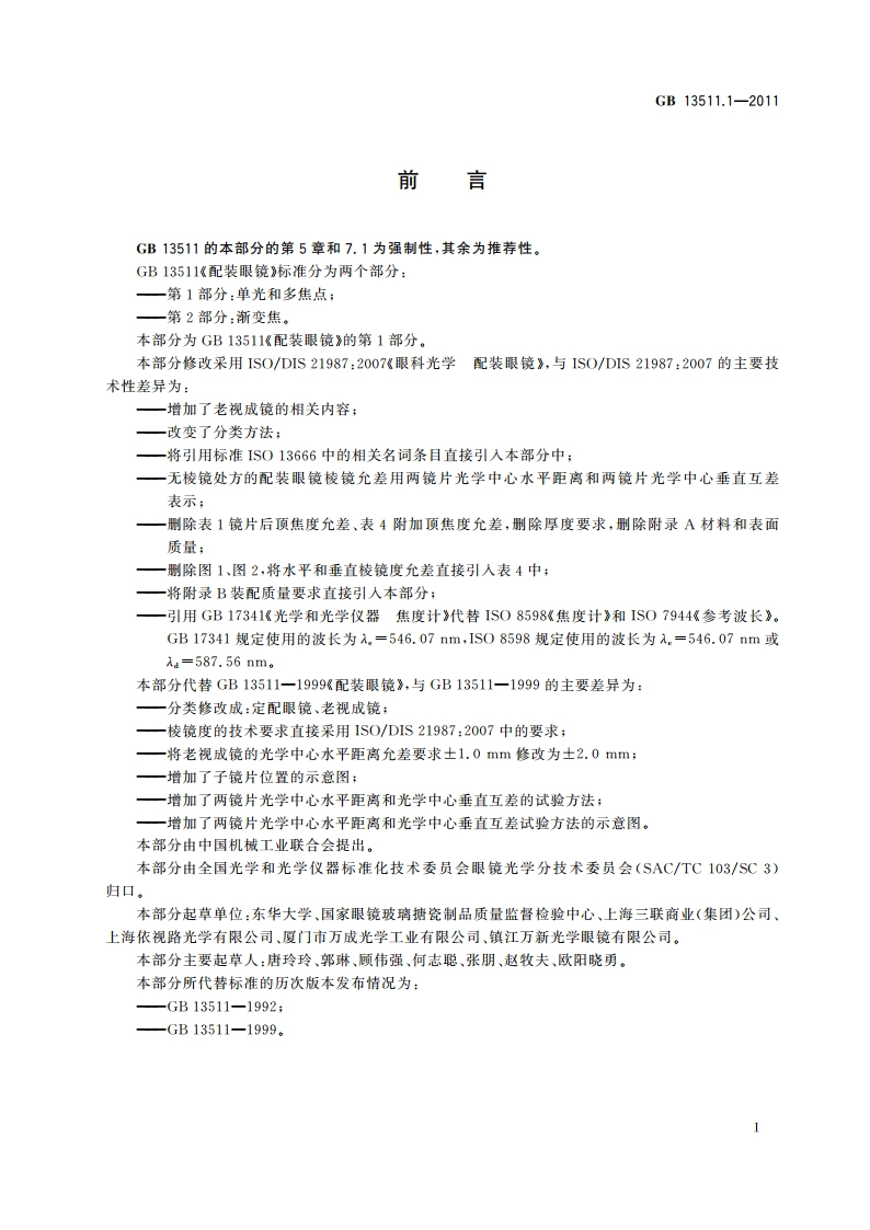 配装眼镜 第1部分：单光和多焦点 GB 13511.1-2011.pdf_第3页